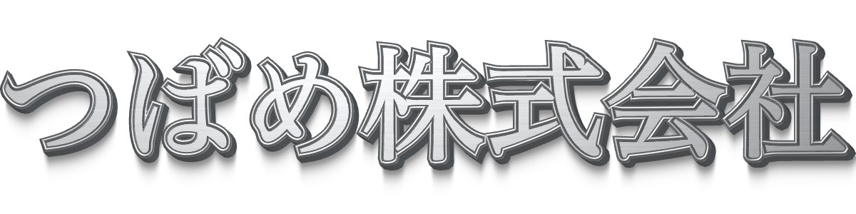 つばめ株式会社